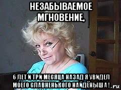 незабываемое мгновение, 6 лет и три месяца назад я увидел моего славненького найдёныша !, Мем УВИДЕЛ