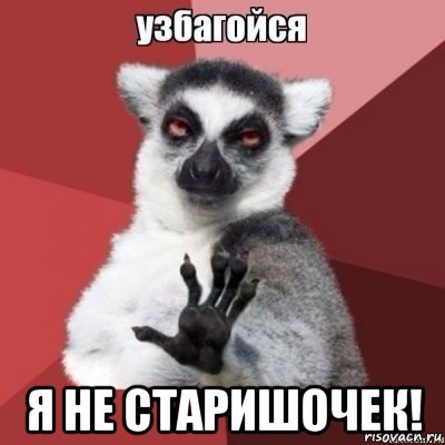  я не старишочек!