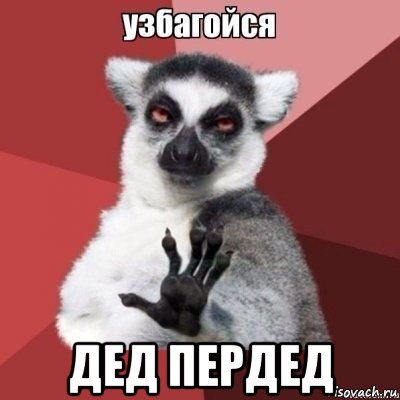  дед пердед