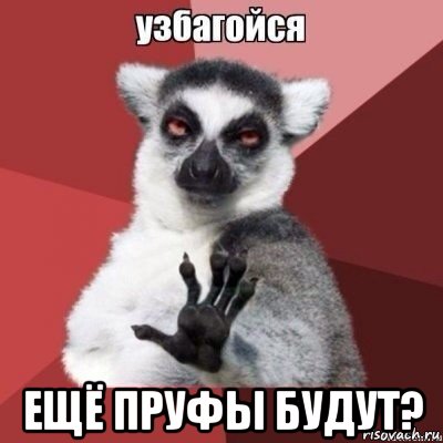  ещё пруфы будут?