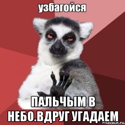  пальчым в небо.вдруг угадаем