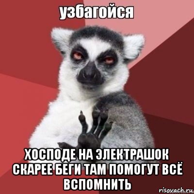 хосподе на электрашок скарее беги там помогут всё вспомнить, Мем узпакойся