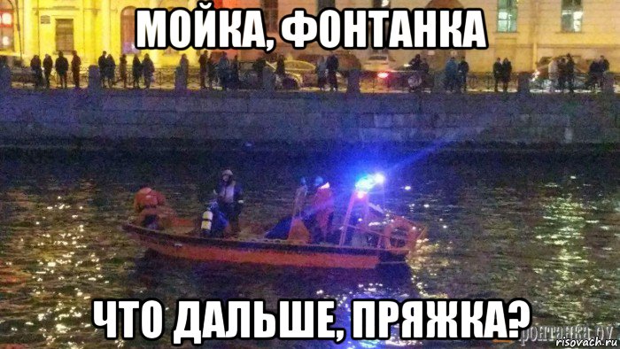 мойка, фонтанка что дальше, пряжка?, Мем В фонтанку упал автомобиль с детьми Санкт-петербург