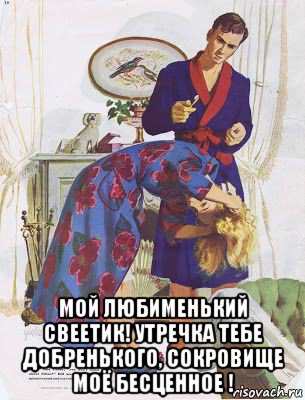  мой любименький свеетик! утречка тебе добренького, сокровище моё бесценное !, Мем В халатах