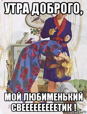 утра доброго, мой любименький свееееееееетик !, Мем В халатах