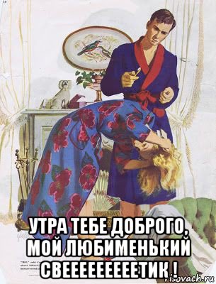  утра тебе доброго, мой любименький свееееееееетик !, Мем В халатах