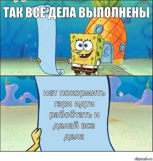 так все дела выполнены нет покормить гэри идти рабобтать и делай все дела, Комикс Список Спанч Боба