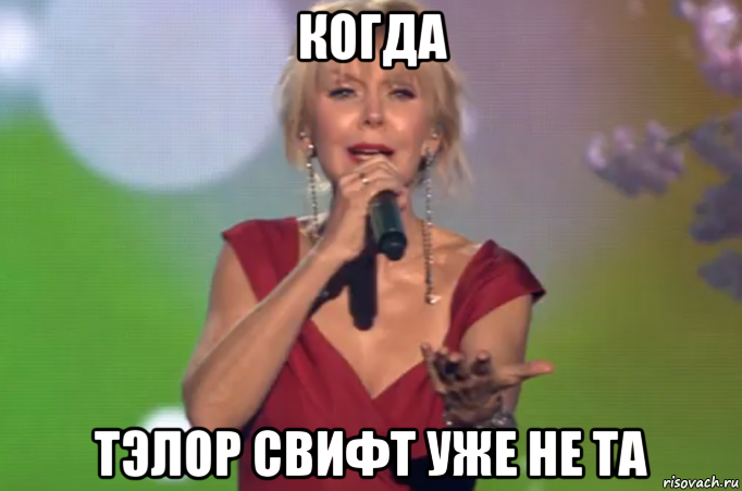 когда тэлор свифт уже не та, Мем Валера