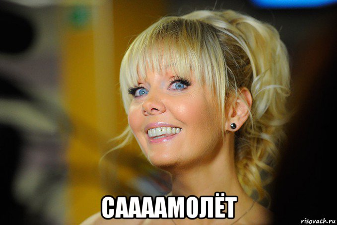  саааамолёт