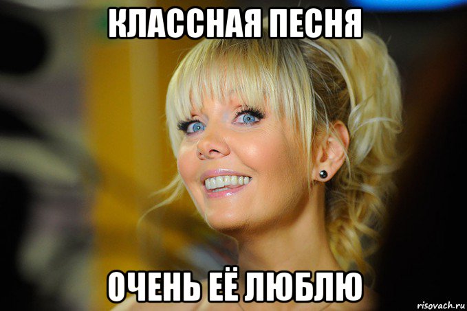 классная песня очень её люблю