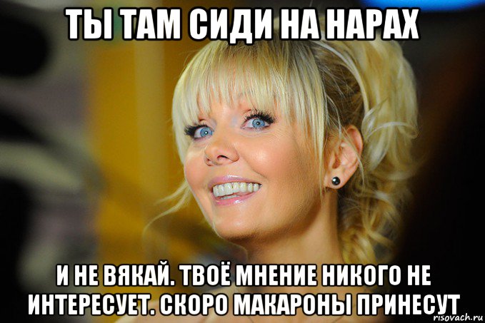 ты там сиди на нарах и не вякай. твоё мнение никого не интересует. скоро макароны принесут
