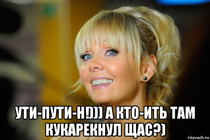  ути-пути-н!))) а кто-ить там кукарекнул щас?)