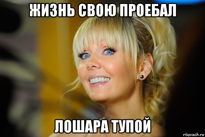 жизнь свою проебал лошара тупой