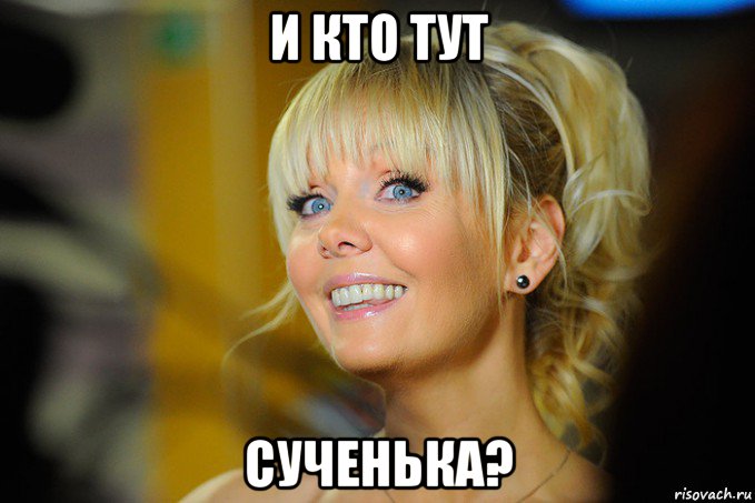 и кто тут сученька?