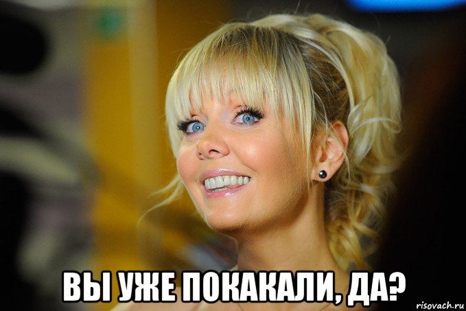  вы уже покакали, да?