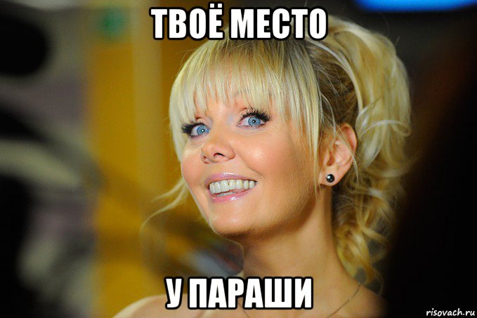 твоё место у параши