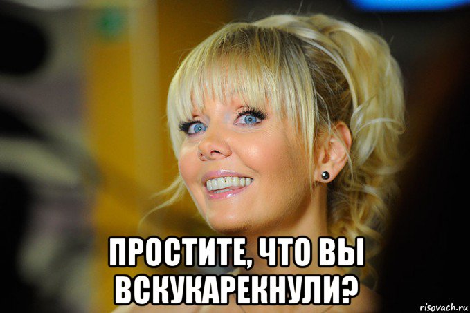 простите, что вы вскукарекнули?