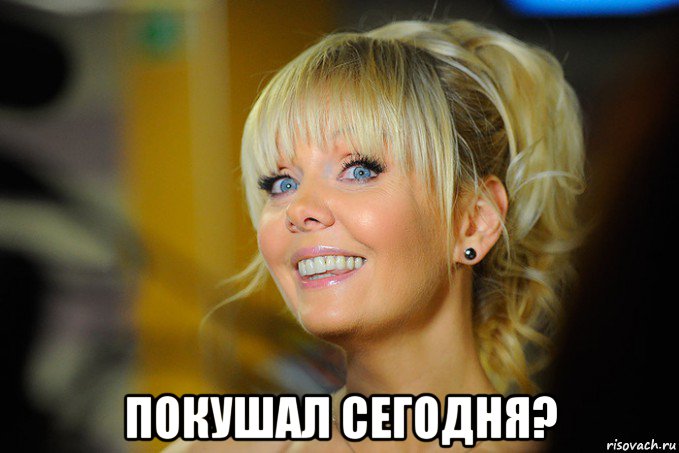  покушал сегодня?