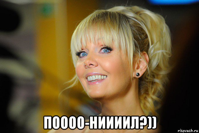  поооо-ниииил?))