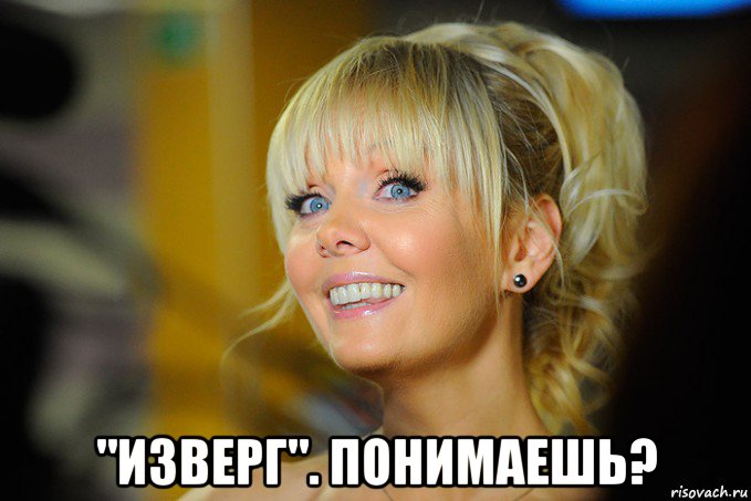  "изверг". понимаешь?