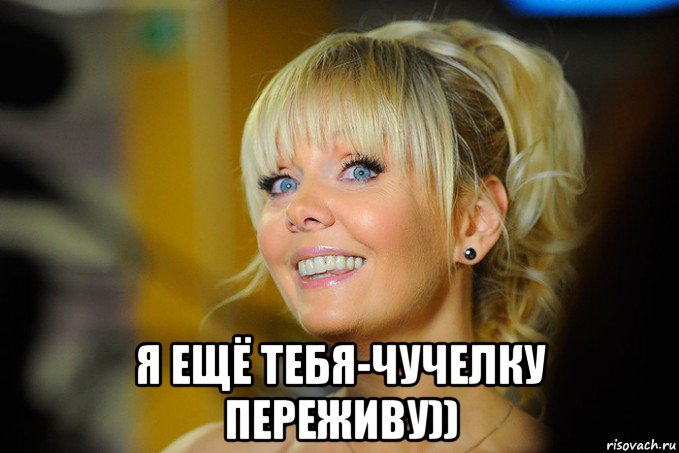  я ещё тебя-чучелку переживу)), Мем ВАЛЕРА
