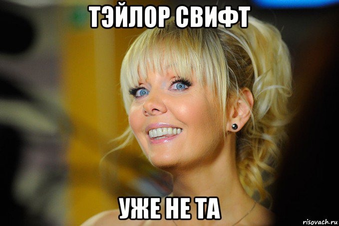 тэйлор свифт уже не та, Мем ВАЛЕРА