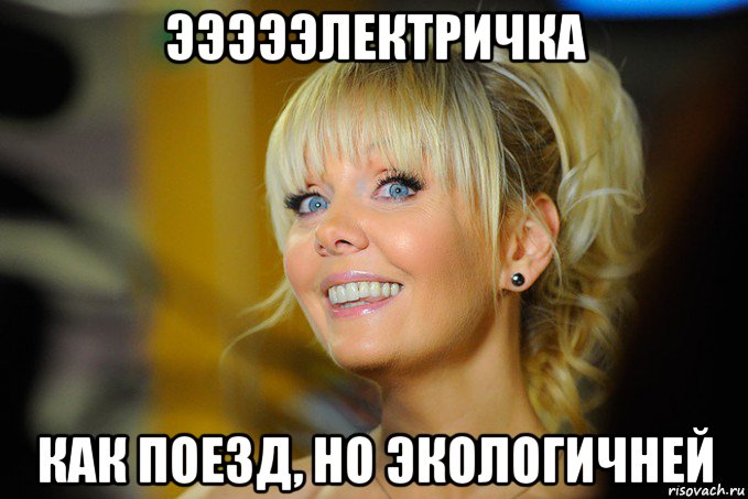 эээээлектричка как поезд, но экологичней