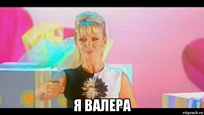  я валера, Мем Валера
