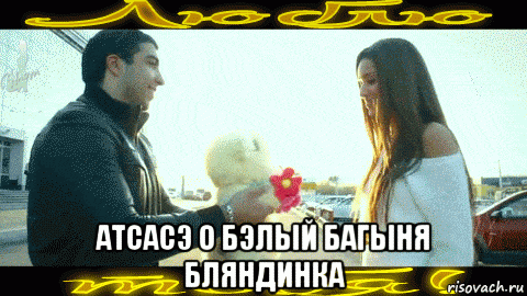  атсасэ о бэлый багыня бляндинка, Мем ВАМ
