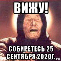 вижу! собиретесь 25 сентября 2020г., Мем Ванга (цвет)