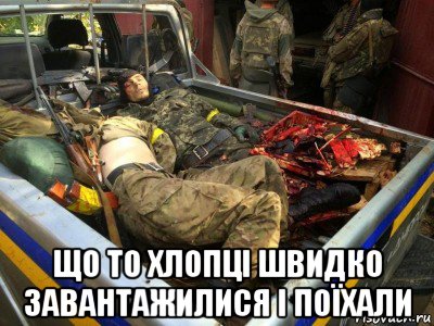  що то хлопці швидко завантажилися і поїхали, Мем Вантажитеся Хлопці