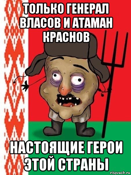 только генерал власов и атаман краснов настоящие герои этой страны, Мем Ватник белорусский