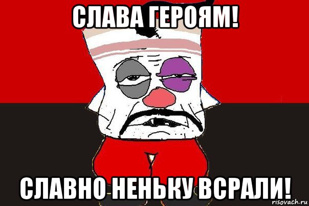 слава героям! славно неньку всрали!, Мем ватник