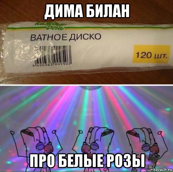 дима билан про белые розы, Мем Ватное диско