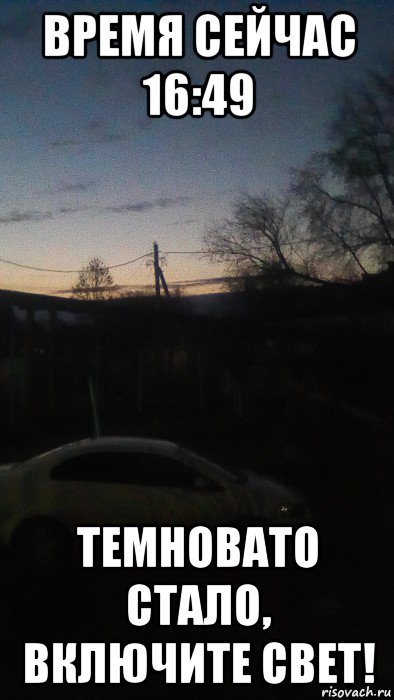 время сейчас 16:49 темновато стало, включите свет!, Мем Вечер в Муроме