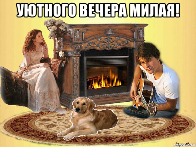 уютного вечера милая! , Мем Вечер