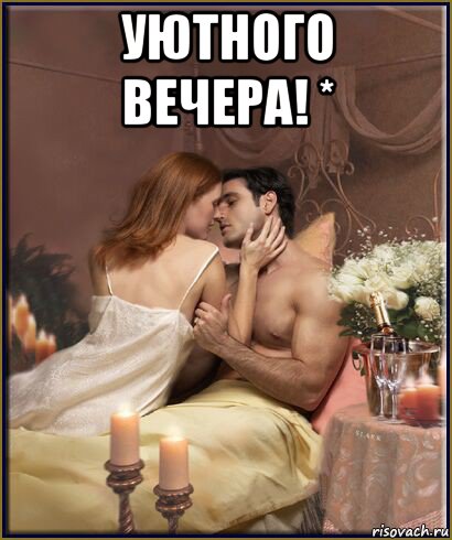 уютного вечера! * , Мем Вечер