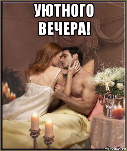 уютного вечера! , Мем Вечер