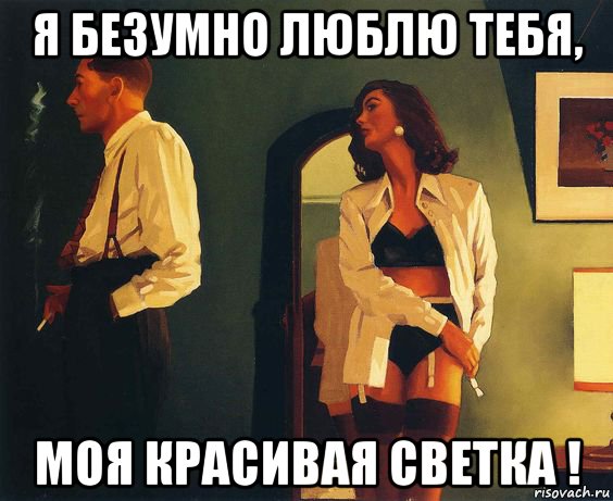 я безумно люблю тебя, моя красивая светка !, Мем ВЕЧЕРОМ