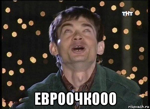  евроочкооо
