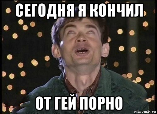сегодня я кончил от гей порно