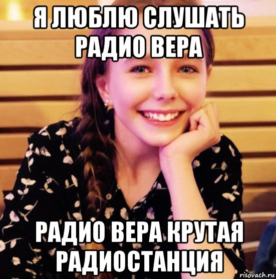 я люблю слушать радио вера радио вера крутая радиостанция