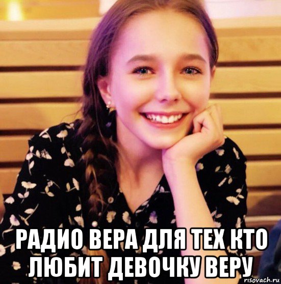  радио вера для тех кто любит девочку веру