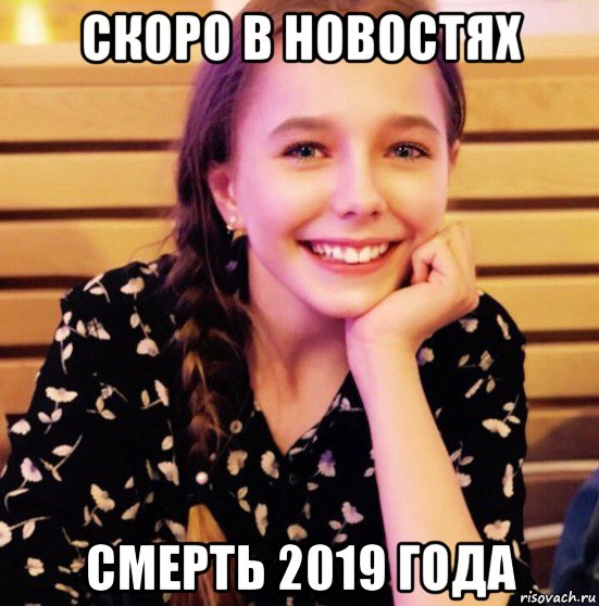 скоро в новостях смерть 2019 года