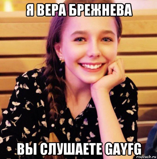 я вера брежнева вы слушаете gayfg