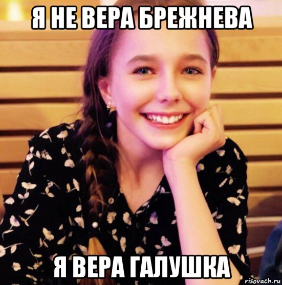 я не вера брежнева я вера галушка