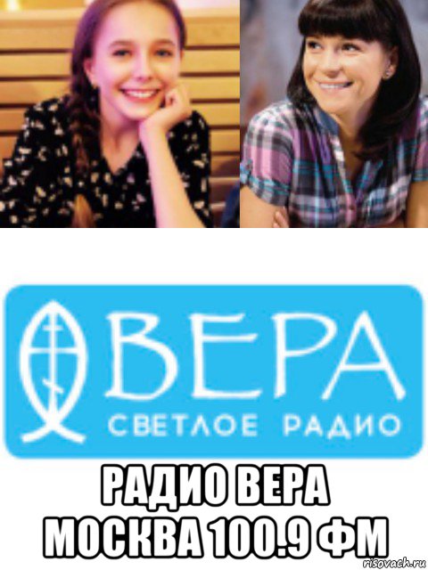  радио вера москва 100.9 фм, Мем Вера