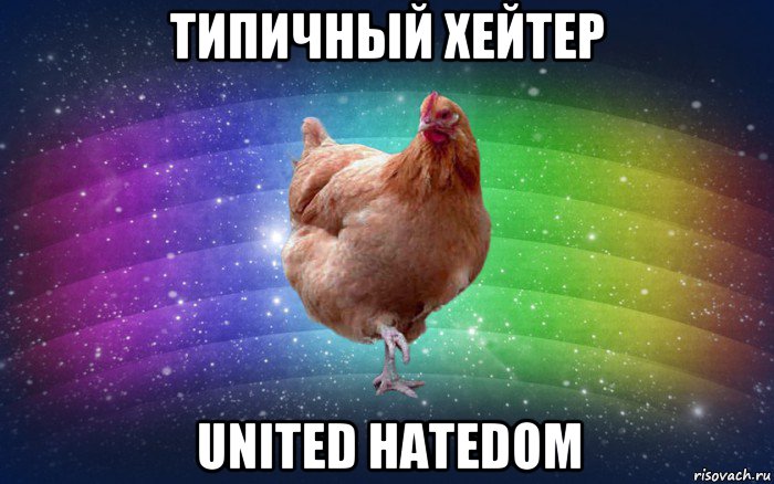 типичный хейтер united hatedom, Мем Весела Курка