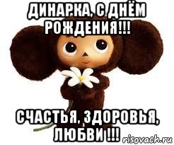 динарка, с днём рождения!!! счастья, здоровья, любви !!!