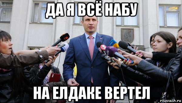 да я всё набу на елдаке вертел